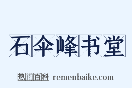 石伞峰书堂是什么意思的图片